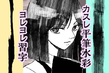 ブラシ：ヨレヨレ習字、カスレ平筆水彩
