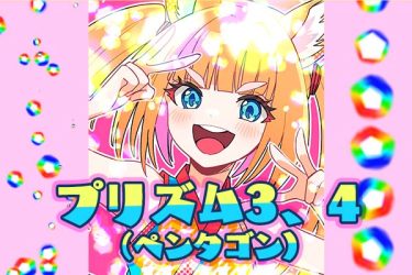 ブラシ：プリズム3、4（ヘキサゴン）